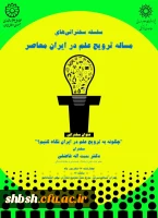 فراخوان سلسله سخنرانی‎های مسئله ترویج علم در ایران  2