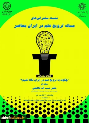فراخوان سلسله سخنرانی‎های مسئله ترویج علم در ایران 