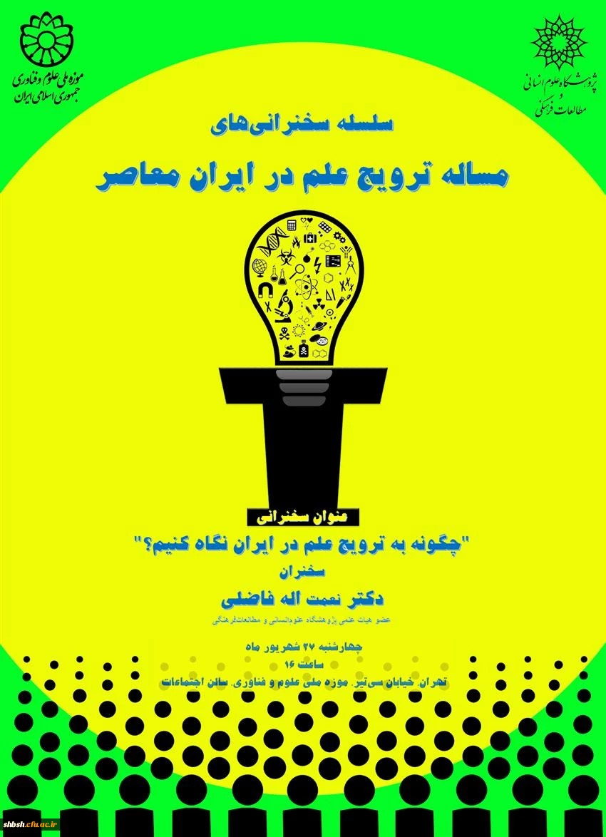 فراخوان سلسله سخنرانی‎های مسئله ترویج علم در ایران  2