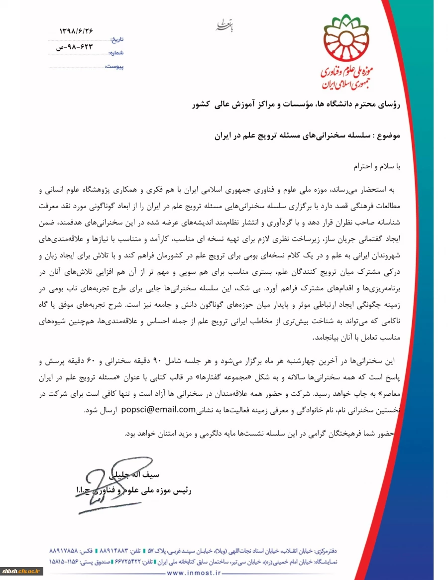 فراخوان سلسله سخنرانی‎های مسئله ترویج علم در ایران  3