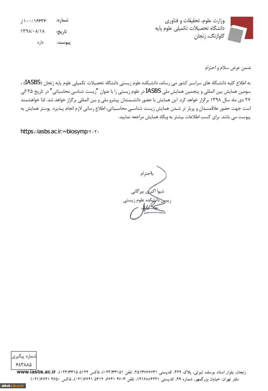 اطلاع رسانی همایش زیست شناسی محاسباتی  2