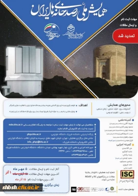 فراخوان همایش ملی رصد خانه های ایران 