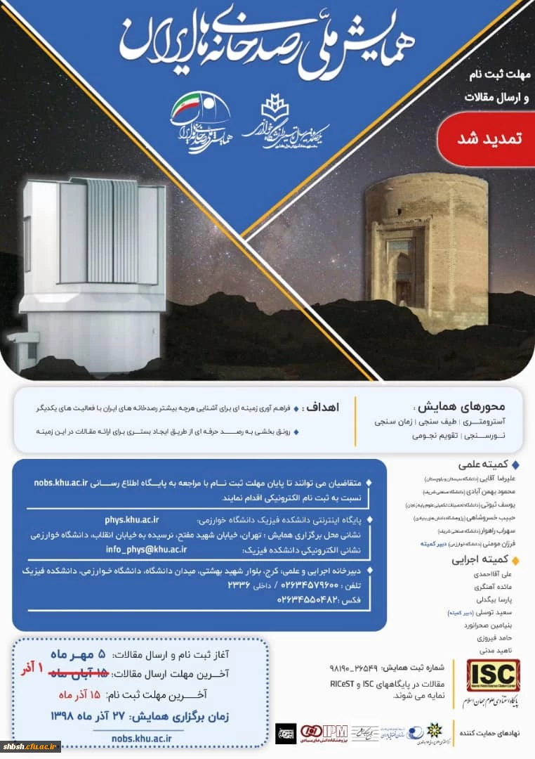 فراخوان همایش ملی رصد خانه های ایران  2