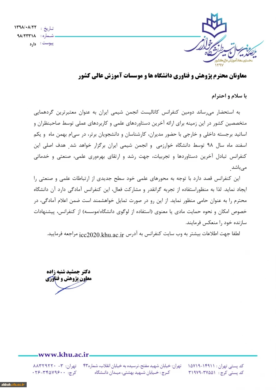 فراخوان دومین کنفرانس کاتالیست انجمن شیمی ایران 2