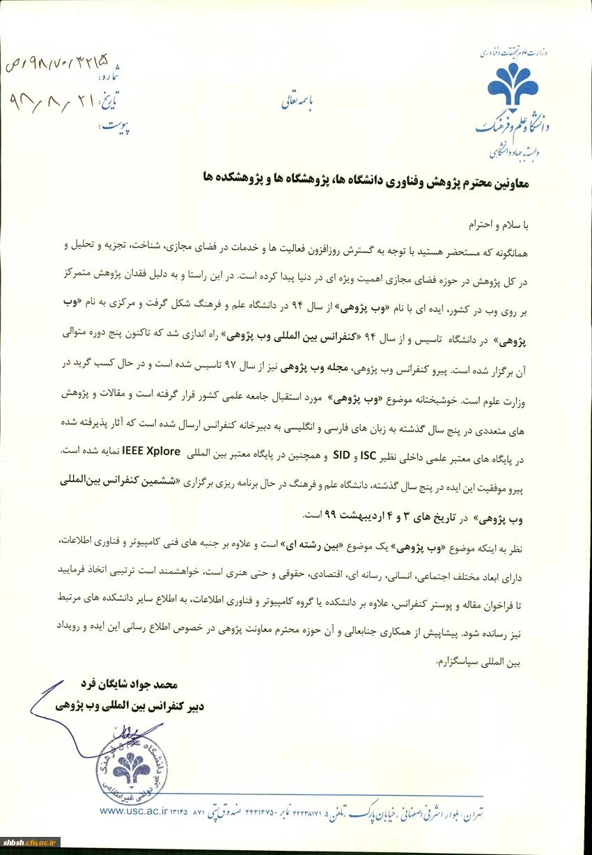 فراخوان ششمین کنفرانس بین المللی وب پژوهی 3