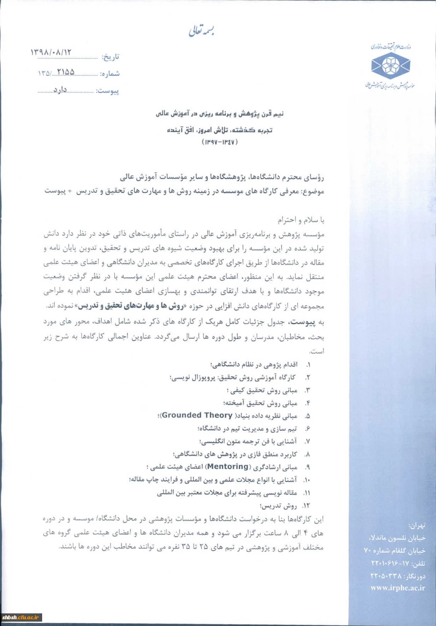 فراخوان معرفی کارگاه های موسسه در زمینه روش ها و مهارت های تحقیق و تدریس  2