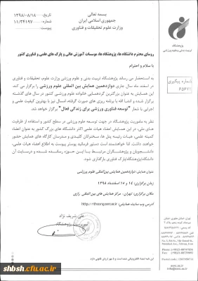 فراخوان دوازدهمین همایش بین المللی علوم ورزشی 