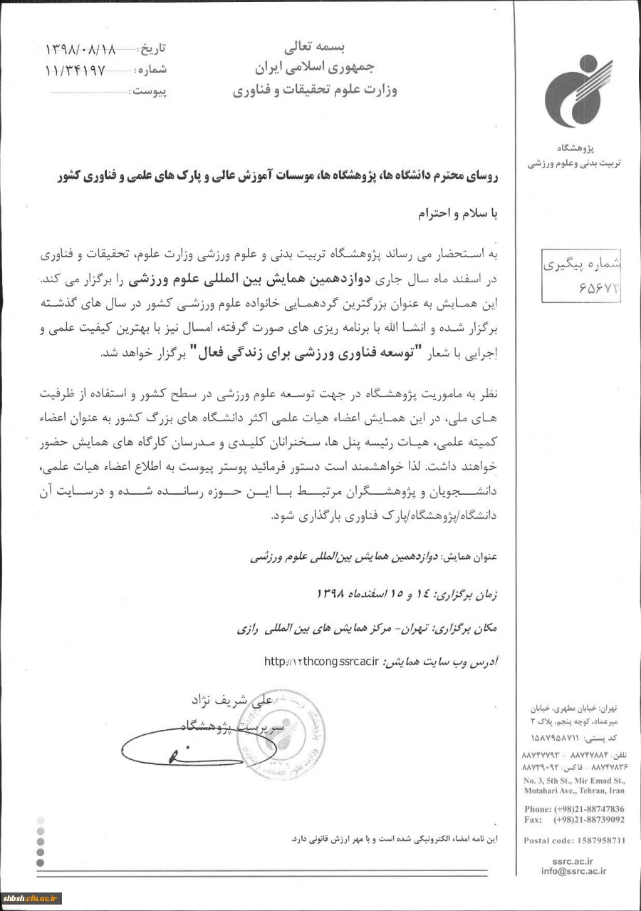 فراخوان دوازدهمین همایش بین المللی علوم ورزشی  2