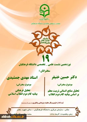 دعوت استان ها به نشست علمی – تخصصی تحلیل منابع انسانی بر اساس بیانیه گام دوم انقلاب با سخنرنی دکتر خنیفر