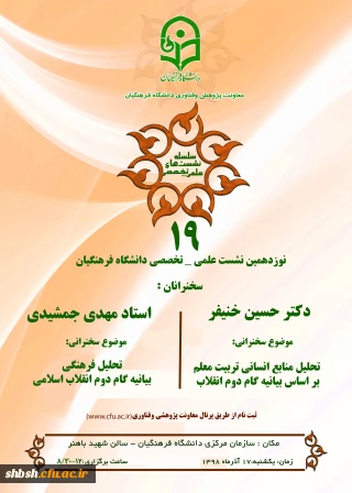 دعوت استان ها به نشست علمی – تخصصی تحلیل منابع انسانی بر اساس بیانیه گام دوم انقلاب با سخنرنی دکتر خنیفر