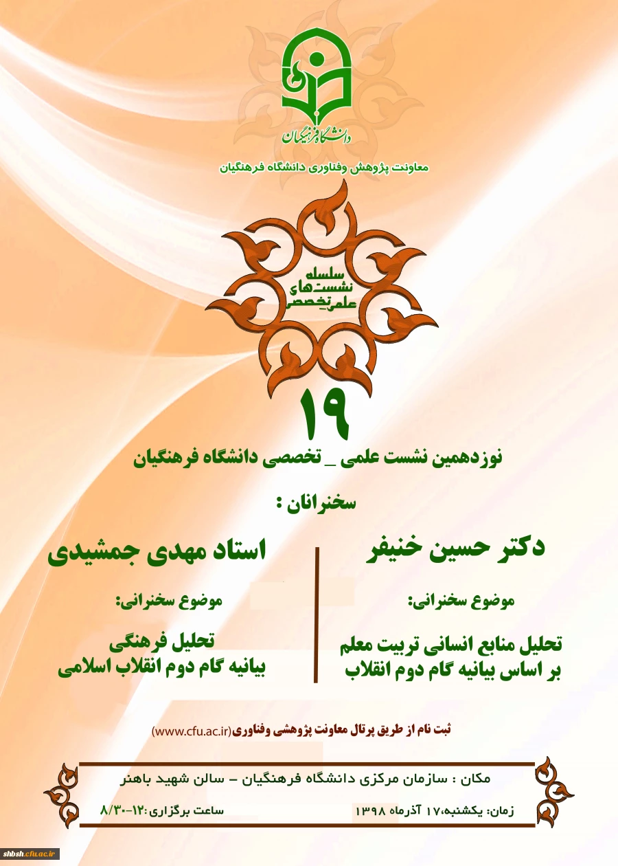 دعوت استان ها به نشست علمی – تخصصی تحلیل منابع انسانی بر اساس بیانیه گام دوم انقلاب با سخنرنی دکتر خنیفر 2