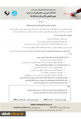  همایش چالش های اصلاحات آموزشی