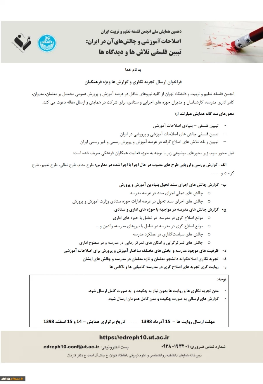  همایش چالش های اصلاحات آموزشی 2