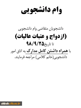 وام دانشجویی