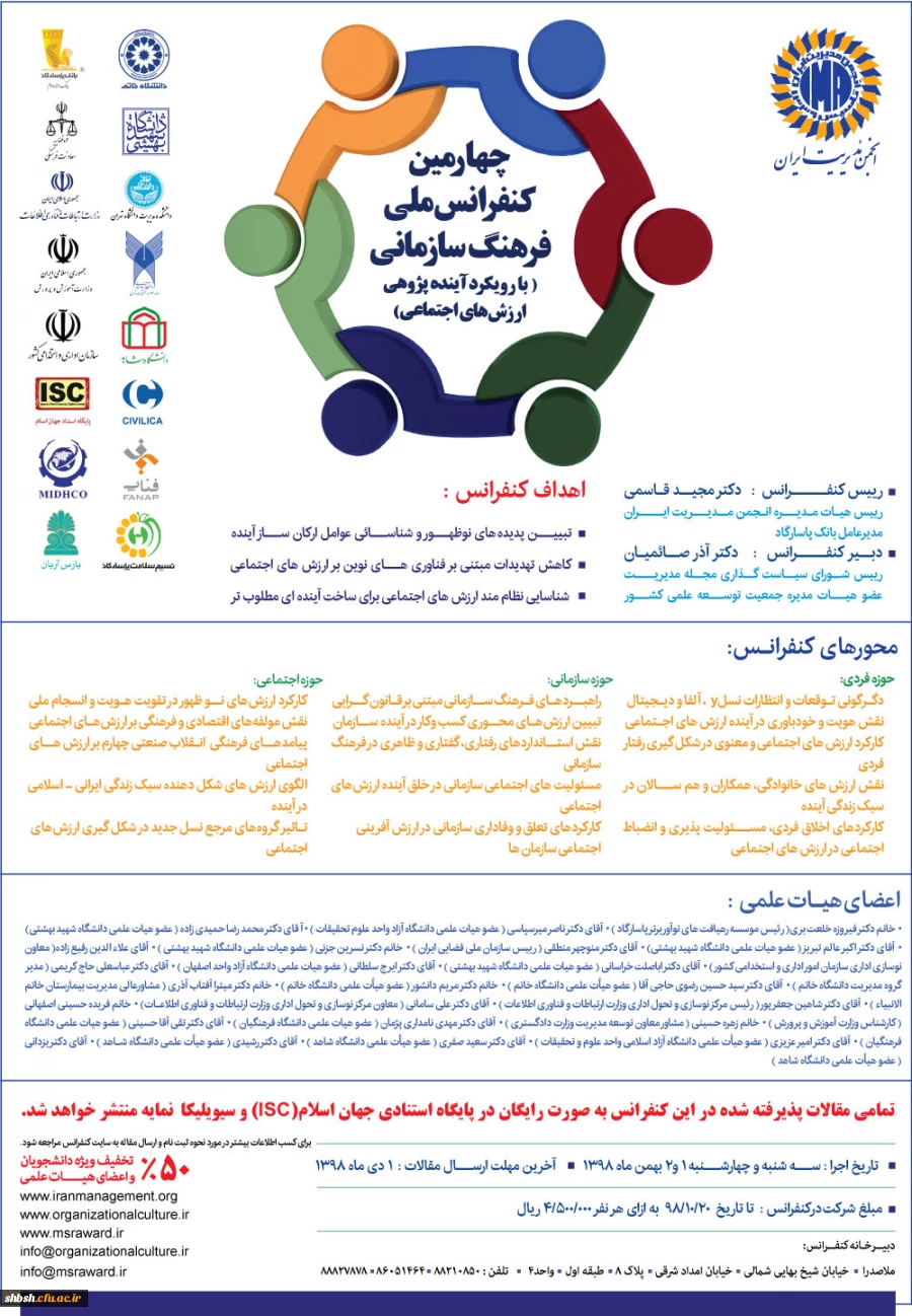  فراخوان چهارمین کنفرانس ملی فرهنگ سازمانی با رویکرد آینده پژوهی ارزش های اجتماعی  2