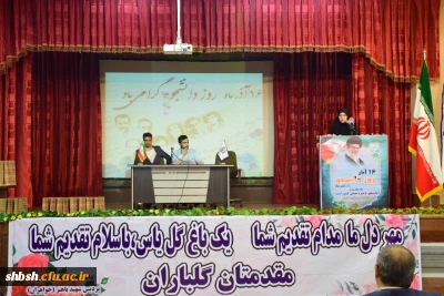 مراسم استانی گرامی داشت روز دانشجو با حضور استاندار فارس به میزبانی پردیس شهید باهنر برگزار شد