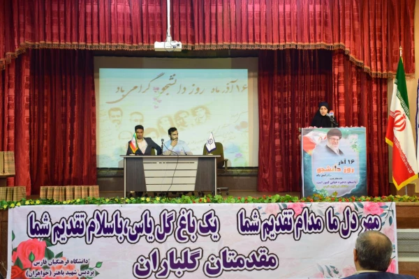 مراسم استانی گرامی داشت روز دانشجو با حضور استاندار فارس به میزبانی پردیس شهید باهنر برگزار شد 29