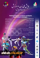 فراخوان همایش ملی زن و ورزش، فرصت ها و چالش ها ( کمیته ملی المپیک جمهوری اسلامی ایران) 2