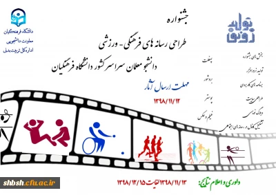  جشنواره طراحی رسانه های فرهنگی – ورزشی دانشجو معلمان سراسر کشور دانشگاه فرهنگیان