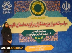 تقدیر از دانشجو معلم زینب روستائی از پردیس شهید باهنر در مراسم تقدیر از پژوهشگران برتر استان فارس 2