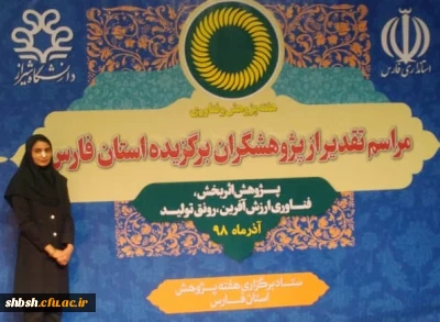 تقدیر از دانشجو معلم زینب روستائی از پردیس شهید باهنر در مراسم تقدیر از پژوهشگران برتر استان فارس