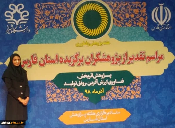 تقدیر از دانشجو معلم زینب روستائی از پردیس شهید باهنر در مراسم تقدیر از پژوهشگران برتر استان فارس 2