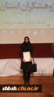 تقدیر از دانشجو معلم زینب روستائی از پردیس شهید باهنر در مراسم تقدیر از پژوهشگران برتر استان فارس 3