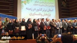 تقدیر از دانشجو معلم زینب روستائی از پردیس شهید باهنر در مراسم تقدیر از پژوهشگران برتر استان فارس 4