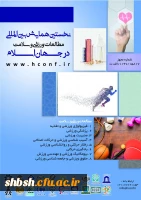 فراخوان  نخستین همایش بین المللی مطالعات ورزشی و سلامت در جهان اسلام 2