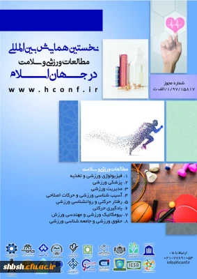 فراخوان  نخستین همایش بین المللی مطالعات ورزشی و سلامت در جهان اسلام