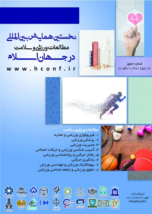 فراخوان  نخستین همایش بین المللی مطالعات ورزشی و سلامت در جهان اسلام