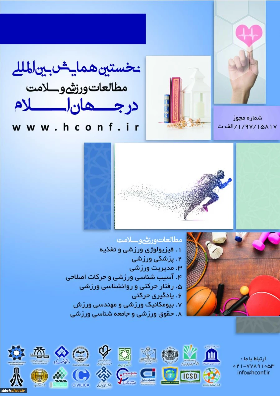 فراخوان  نخستین همایش بین المللی مطالعات ورزشی و سلامت در جهان اسلام 2
