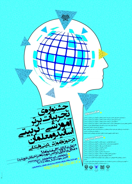 جشنواره تجربیات برتر اساتید و معلمان در حوزه آموزش دینی و قرآن در ابتدایی