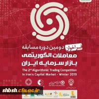 مسابقات معاملات الگوریتمی بازار سرمایه ایران 2
