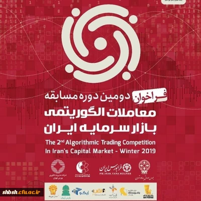 مسابقات معاملات الگوریتمی بازار سرمایه ایران