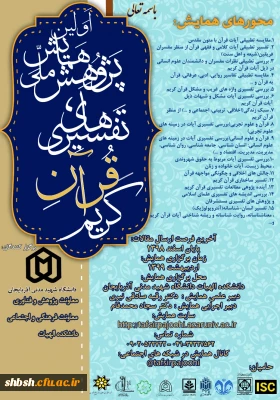 همایش ملی پژوهش های تفسیری قرآن کریم 