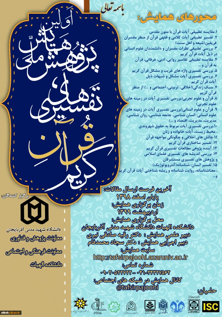 همایش ملی پژوهش های تفسیری قرآن کریم  2