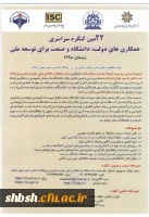 بیست و دومین کنگره همکاری های دولت، دانشگاه و صنعت برای توسعه ملی 2