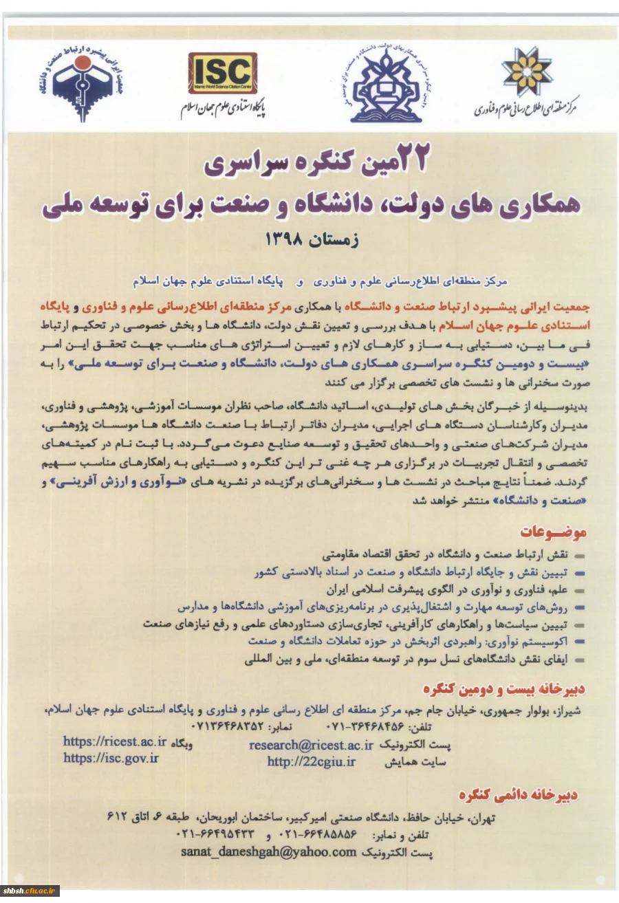 بیست و دومین کنگره همکاری های دولت، دانشگاه و صنعت برای توسعه ملی 2