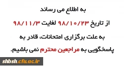 به اطلاع می رساند  از تاریخ 98/10/23 لغایت 98/11/3 به علت برگزاری امتحانات، قادر به پاسخگویی به مراجعین محترم نمی باشیم. 2