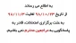 به اطلاع می رساند  از تاریخ 98/10/23 لغایت 98/11/3 به علت برگزاری امتحانات، قادر به پاسخگویی به مراجعین محترم نمی باشیم. 2