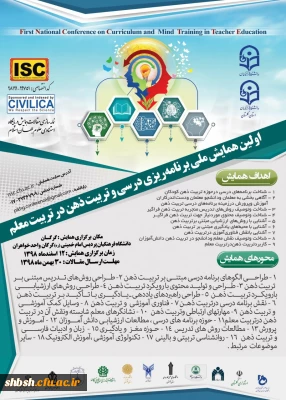 پوستر اولین همایش ملی برنامه ریزی درسی وتربیت ذهن درتربیت معلم- دانشگاه فرهنگیان استان گلستان