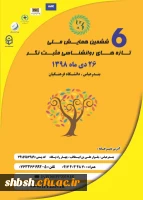 ششمین همایش ملی تازه های روانشناسی مثبت نگر هرمزگان 2