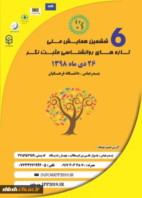 ششمین همایش ملی تازه های روانشناسی مثبت نگر هرمزگان