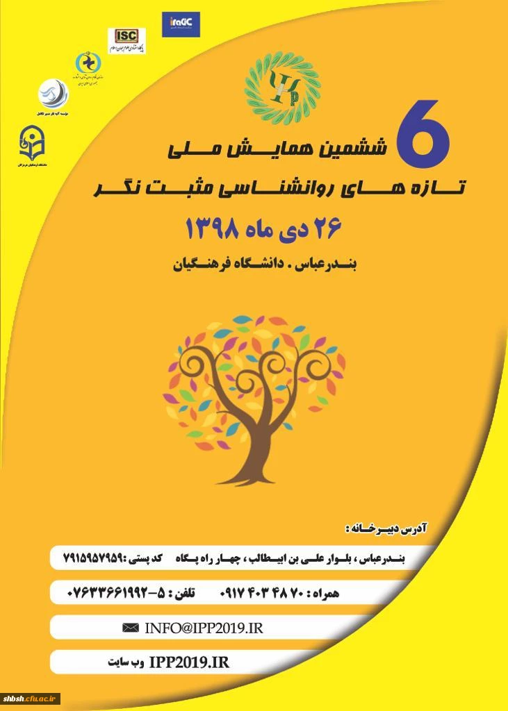 ششمین همایش ملی تازه های روانشناسی مثبت نگر هرمزگان 2