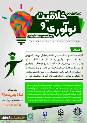 دوره تربیت مربی خلاقیت و نوآوری ویژه دانشجویان دانشگاه فرهنگیان