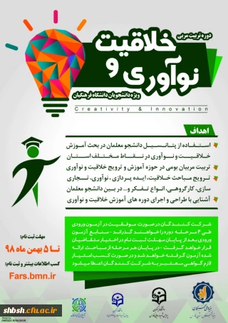 دوره تربیت مربی خلاقیت و نوآوری ویژه دانشجویان دانشگاه فرهنگیان