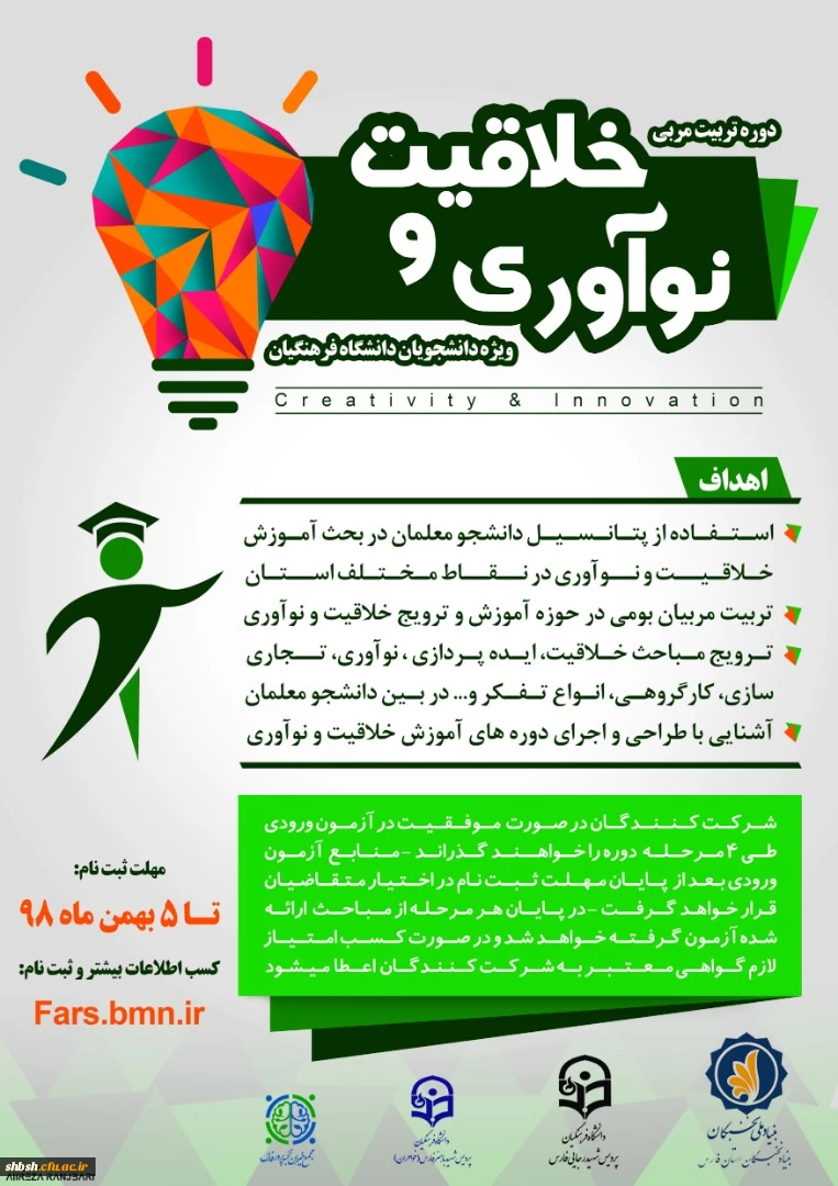 دوره تربیت مربی خلاقیت و نوآوری ویژه دانشجویان دانشگاه فرهنگیان 2