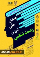 فراخوان همایش ملی آموزش زیست شناسی 2