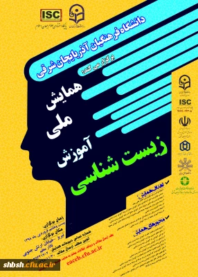 فراخوان همایش ملی آموزش زیست شناسی